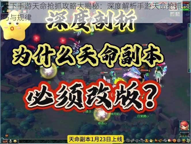 天下手游天命抢抓攻略大揭秘：深度解析手游天命抢抓技巧与规律