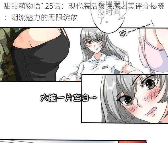 甜甜萌物语125话：现代装活泼性感之美评分揭晓：潮流魅力的无限绽放