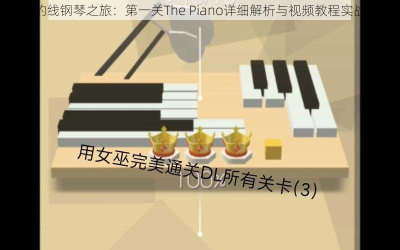 跳舞的线钢琴之旅：第一关The Piano详细解析与视频教程实战攻略