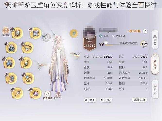 天谕手游玉虚角色深度解析：游戏性能与体验全面探讨