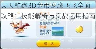 天天酷跑3D金币宠鹰飞飞全面攻略：技能解析与实战运用指南