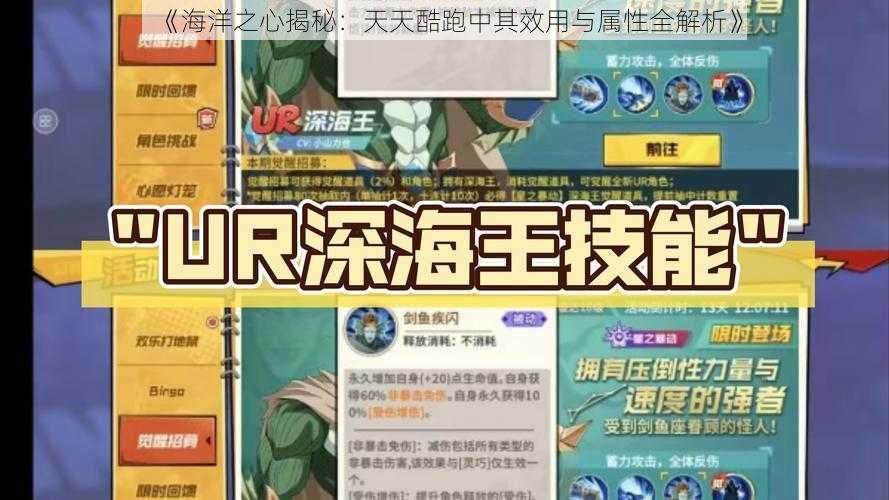 《海洋之心揭秘：天天酷跑中其效用与属性全解析》