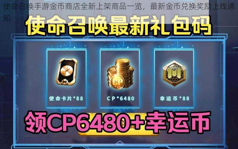 使命召唤手游金币商店全新上架商品一览，最新金币兑换奖励上线通知