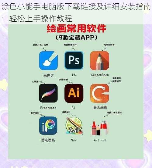 涂色小能手电脑版下载链接及详细安装指南：轻松上手操作教程