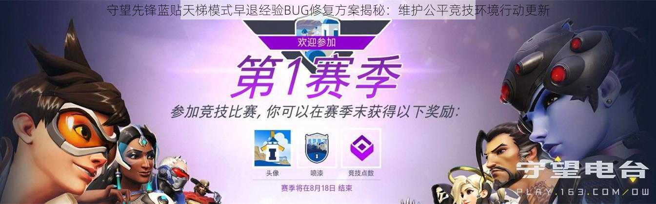 守望先锋蓝贴天梯模式早退经验BUG修复方案揭秘：维护公平竞技环境行动更新