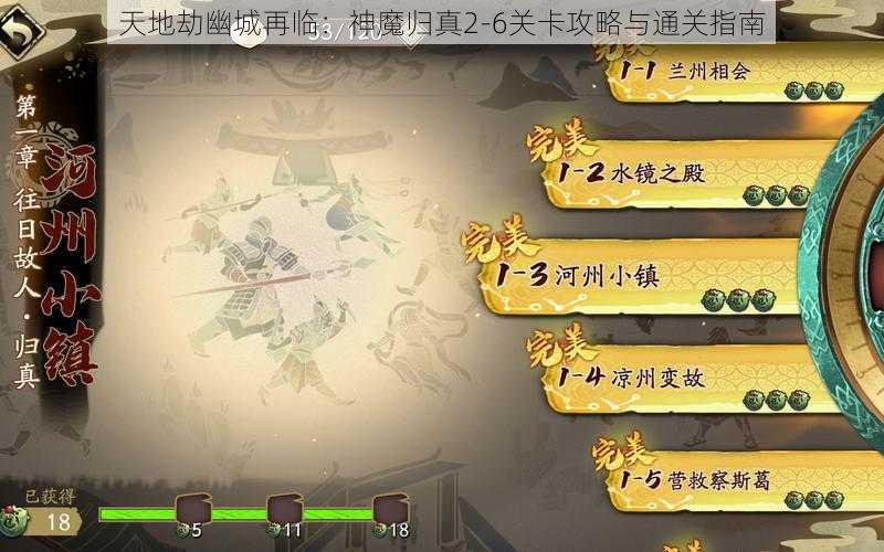 天地劫幽城再临：神魔归真2-6关卡攻略与通关指南