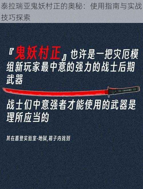 泰拉瑞亚鬼妖村正的奥秘：使用指南与实战技巧探索