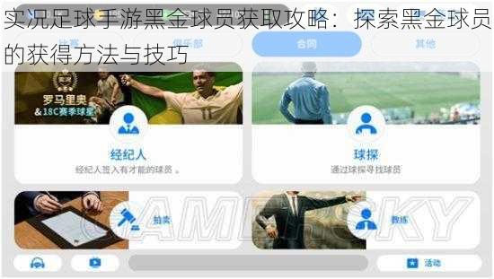 实况足球手游黑金球员获取攻略：探索黑金球员的获得方法与技巧