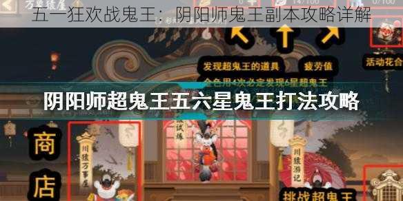 五一狂欢战鬼王：阴阳师鬼王副本攻略详解