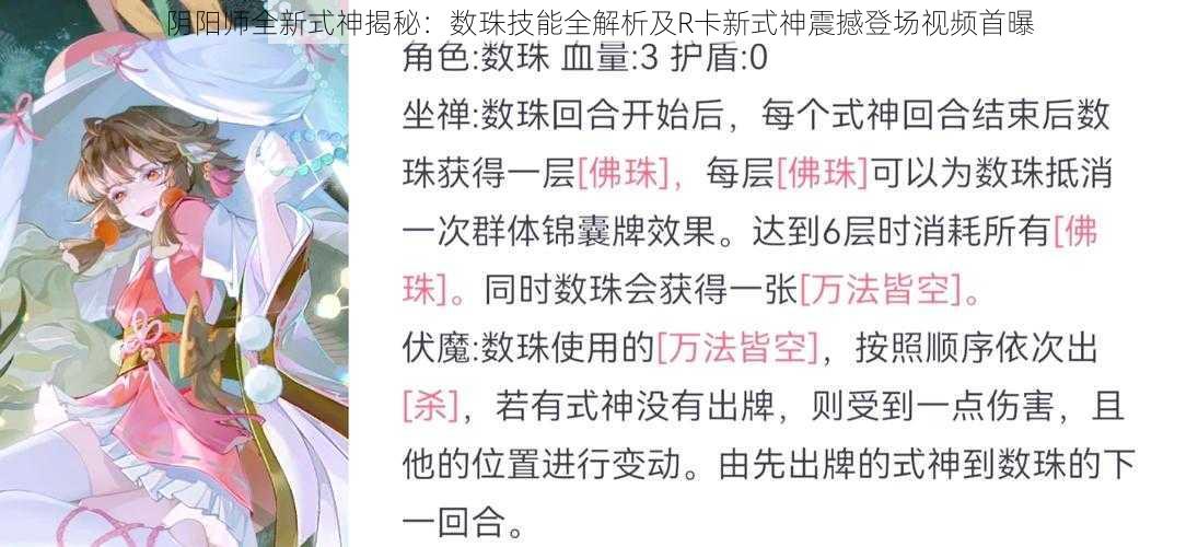 阴阳师全新式神揭秘：数珠技能全解析及R卡新式神震撼登场视频首曝