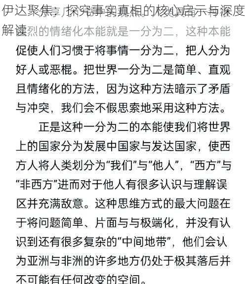 伊达聚焦：探究事实真相的核心启示与深度解读