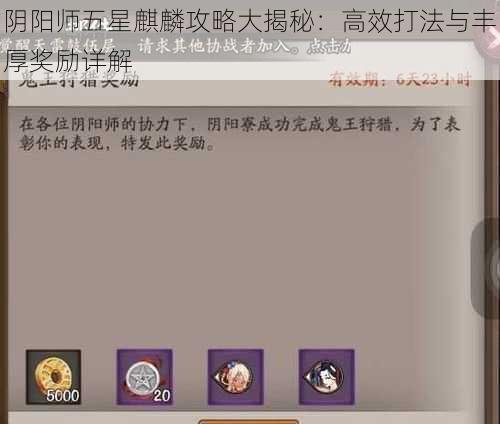 阴阳师五星麒麟攻略大揭秘：高效打法与丰厚奖励详解