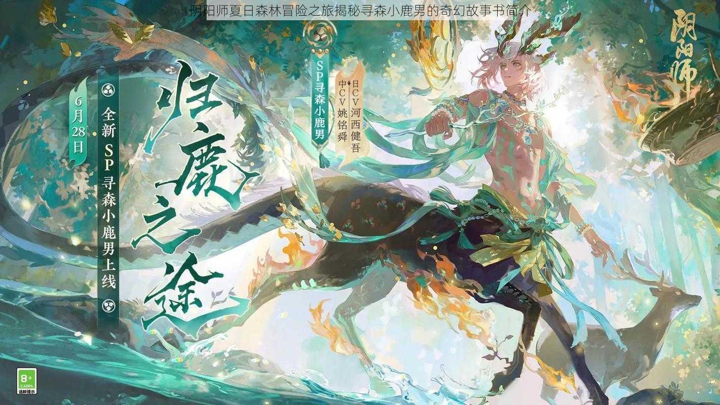 阴阳师夏日森林冒险之旅揭秘寻森小鹿男的奇幻故事书简介