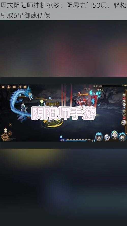 周末阴阳师挂机挑战：阴界之门50层，轻松刷取6星御魂低保