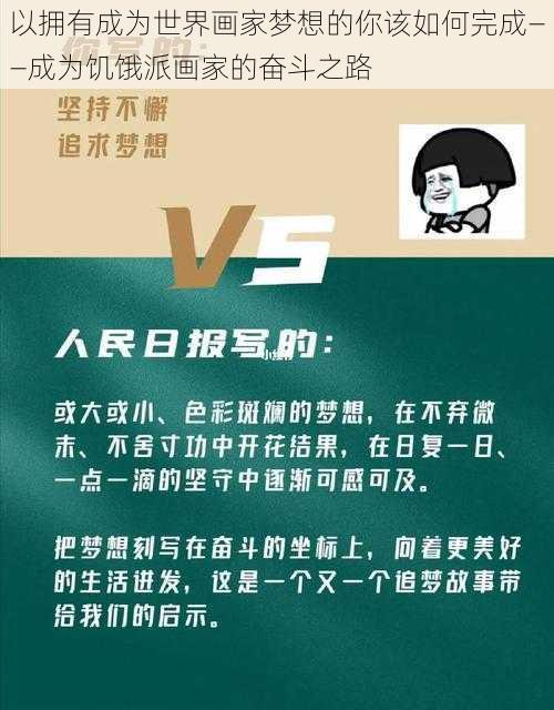 以拥有成为世界画家梦想的你该如何完成——成为饥饿派画家的奋斗之路