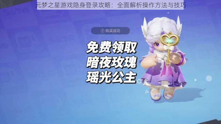 元梦之星游戏隐身登录攻略：全面解析操作方法与技巧