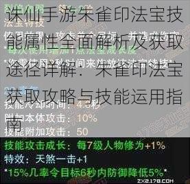 诛仙手游朱雀印法宝技能属性全面解析及获取途径详解：朱雀印法宝获取攻略与技能运用指南