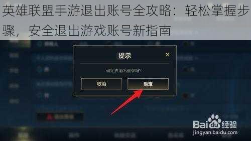 英雄联盟手游退出账号全攻略：轻松掌握步骤，安全退出游戏账号新指南