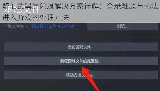 醉仙武黑屏闪退解决方案详解：登录难题与无法进入游戏的处理方法