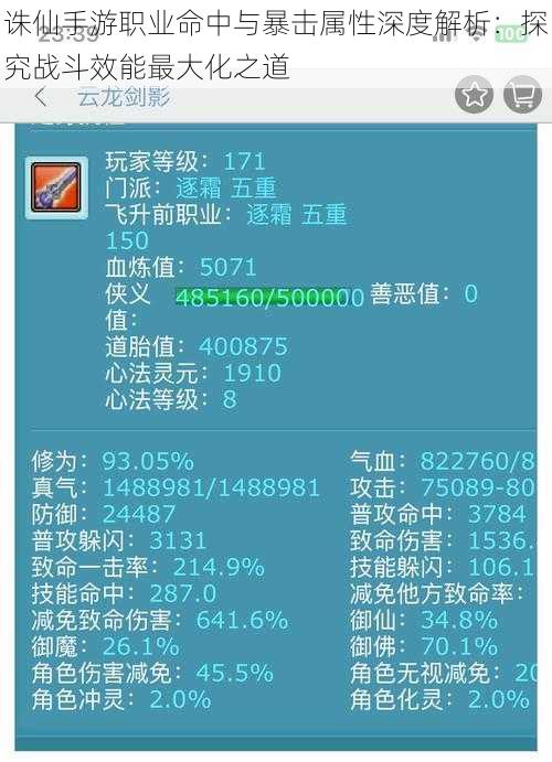 诛仙手游职业命中与暴击属性深度解析：探究战斗效能最大化之道
