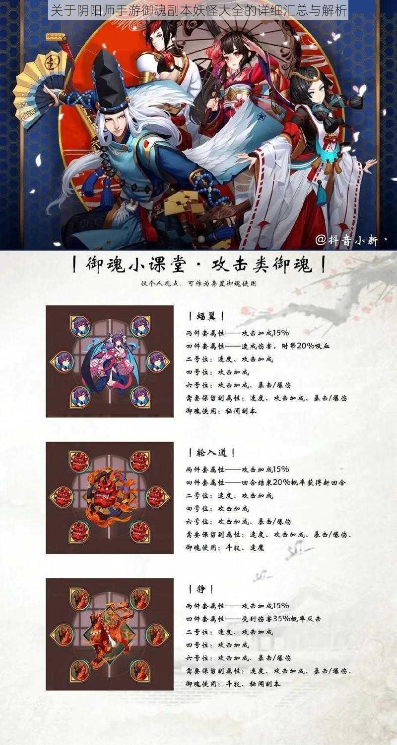 关于阴阳师手游御魂副本妖怪大全的详细汇总与解析