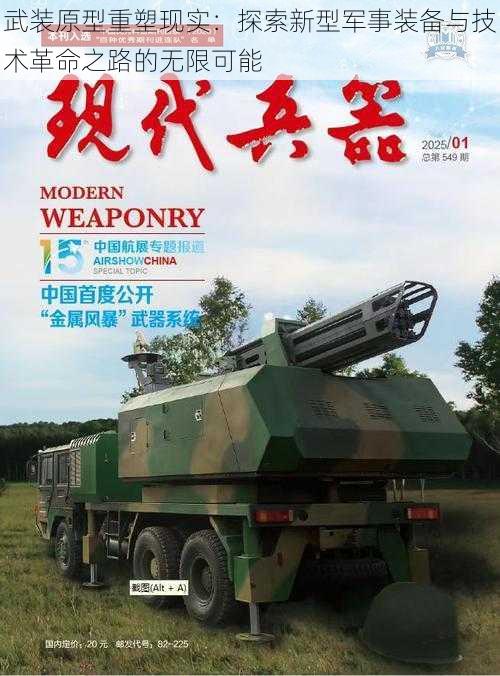 武装原型重塑现实：探索新型军事装备与技术革命之路的无限可能