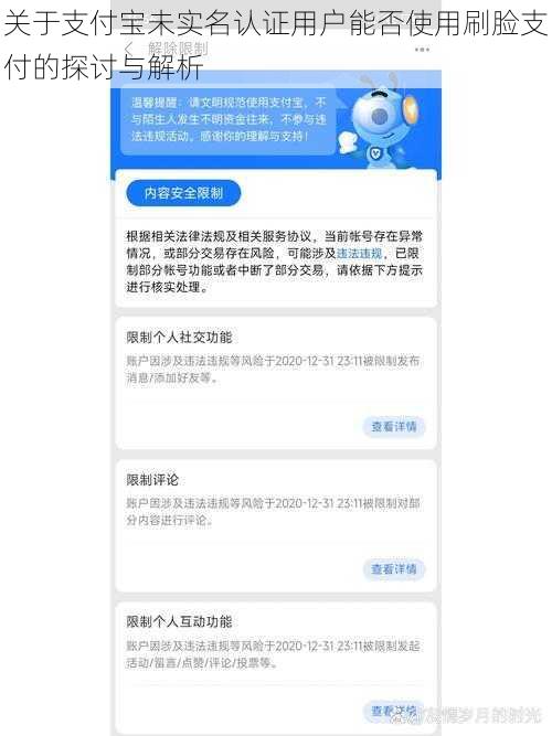 关于支付宝未实名认证用户能否使用刷脸支付的探讨与解析