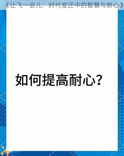 《让飞一会儿：时代变迁中的智慧与耐心》