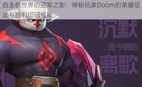 自走棋世界的冠军之影：神秘玩家Doom的荣耀征途与胜利印记揭秘