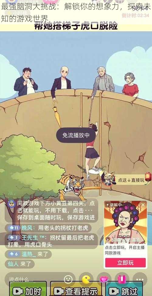 最强脑洞大挑战：解锁你的想象力，探索未知的游戏世界