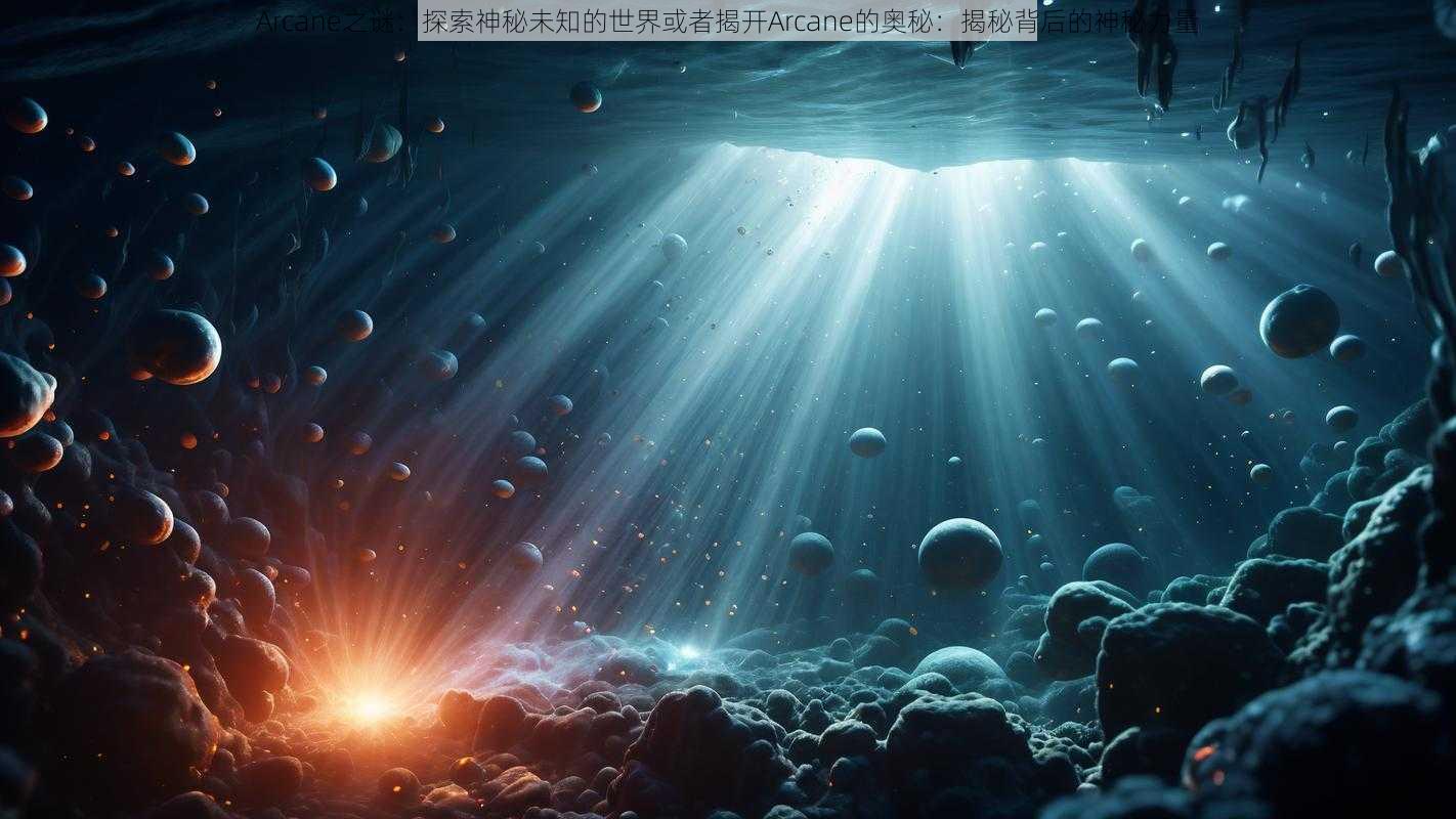 Arcane之谜：探索神秘未知的世界或者揭开Arcane的奥秘：揭秘背后的神秘力量