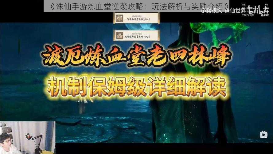 《诛仙手游炼血堂逆袭攻略：玩法解析与奖励介绍》